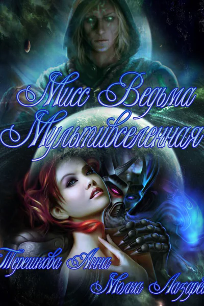 Мисс Ведьма Мультивселенная