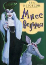 Мисс Ведьма