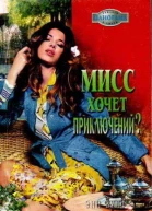 Мисс хочет приключений
