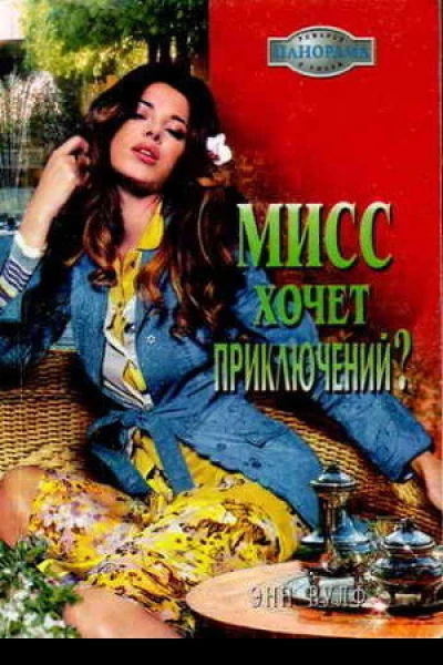 Мисс хочет приключений