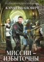 Миссии  избыточны