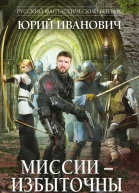 Миссии  избыточны