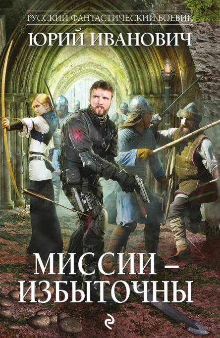 Миссии  избыточны