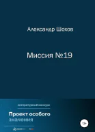 Миссия 19