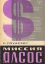 Миссия Алсос