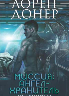 Миссия Ангелхранитель