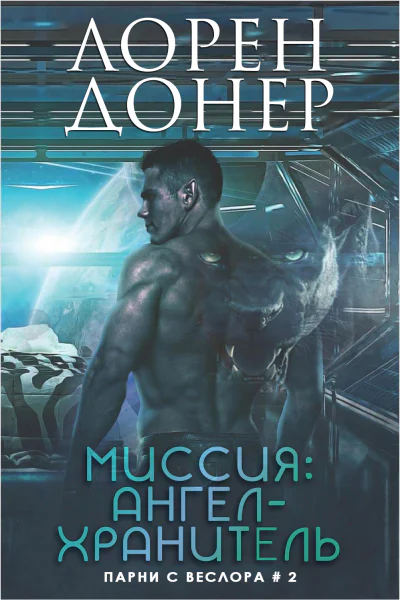 Миссия Ангелхранитель