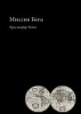 Миссия Бога