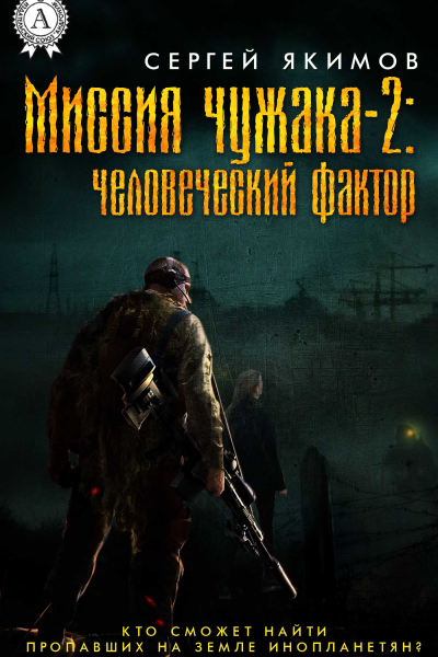 Миссия чужака  2 человеческий фактор
