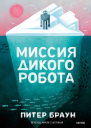 Миссия дикого робота