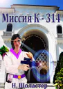 Миссия К314