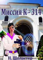 Миссия К314