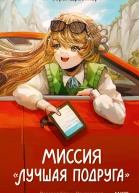 Миссия Лучшая подруга  Зоран Дрвенкар