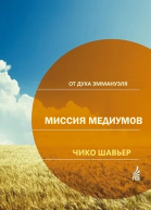 Миссия Медиумов исследования и комментарии о религиозной сути Книги Медиумов Аллана Кардека  через Дух Эммануэля