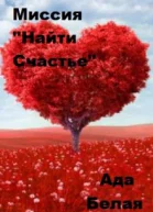 Миссия Найти счастье