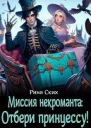 Миссия некроманта отбери принцессу