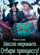 Миссия некроманта отбери принцессу