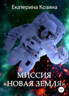 Миссия Новая Земля