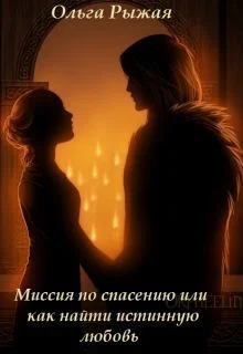 Миссия по спасению или как найти истинную любовь СИ