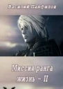 Миссия ранга Жизнь 2