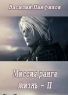 Миссия ранга Жизнь 2