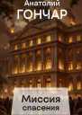Миссия спасения