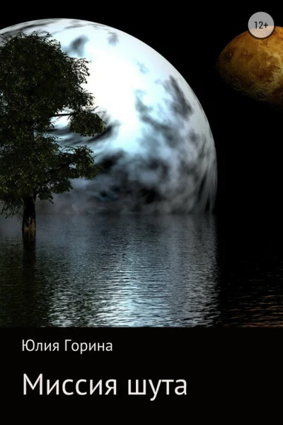 Миссия шута СИ