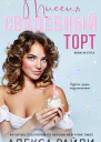 Миссия Свадебный торт