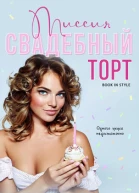 Миссия Свадебный торт