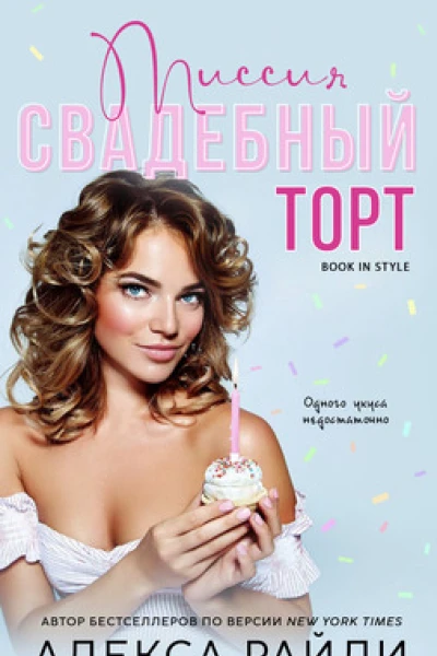 Миссия Свадебный торт