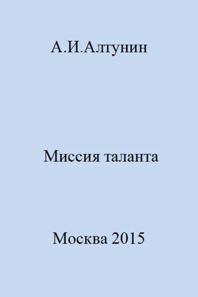 Миссия таланта
