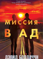 Миссия в ад  Дэвид Болдаччи  перевод с английского И Д Голыбиной