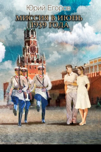 Миссия в июнь 1939 года