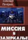 Миссия в Зазеркалье СИ