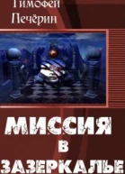 Миссия в Зазеркалье СИ