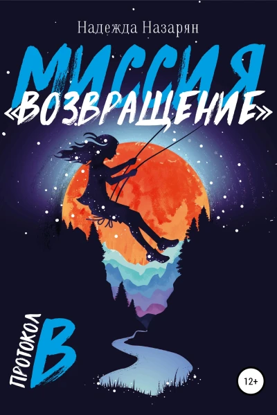 Миссия Возвращение