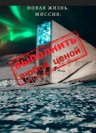 Миссия Выполнить любой ценой