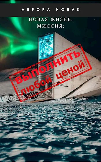 Миссия Выполнить любой ценой