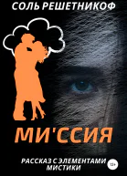 Миссия