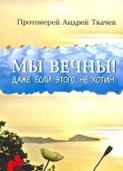 Миссионерские записки Очерки