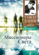 Миссионеры Света Через Дух Андрэ Луиса