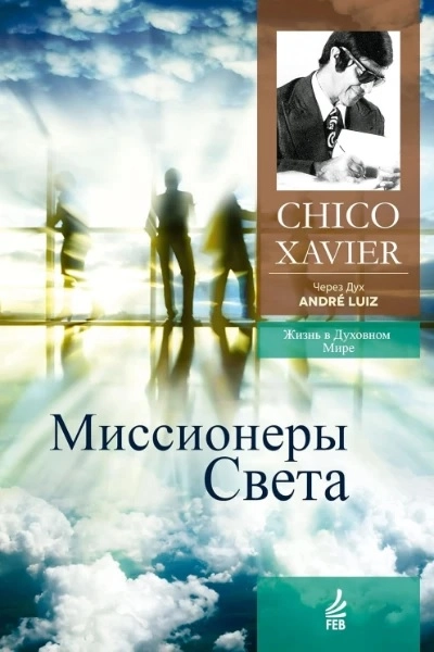 Миссионеры Света Через Дух Андрэ Луиса