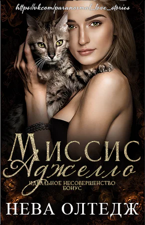 Миссис Аджелло Бонус