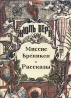 Миссис Бреникен Роман Рассказы