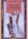 Миссис де Уинтер