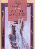 Миссис де Уинтер
