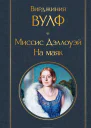 Миссис Дэллоуэй На маяк