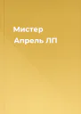 Мистер Апрель ЛП