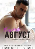 Мистер Август ЛП