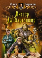Мистер Данбартоншир